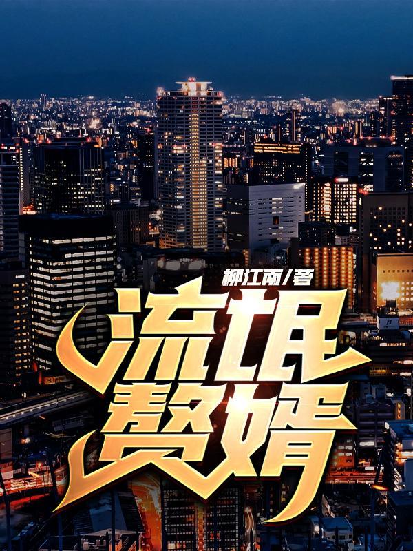 女帝君下臣百科