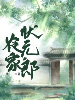 重生农家状元郎