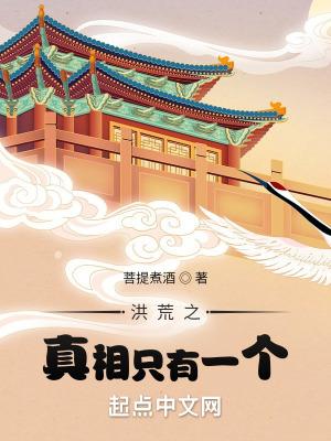 洪荒之真相只有一个百度百科