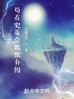 斗罗苟在史莱克默默升级听免费阅读