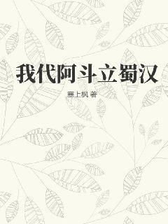 扶阿斗兴蜀汉