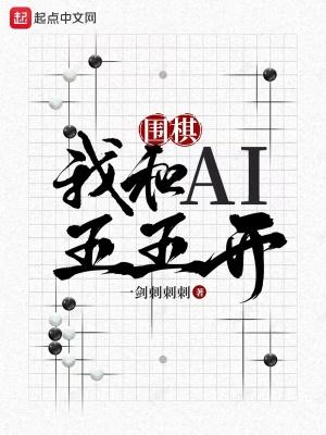 围棋我和AI五五开有cp吗