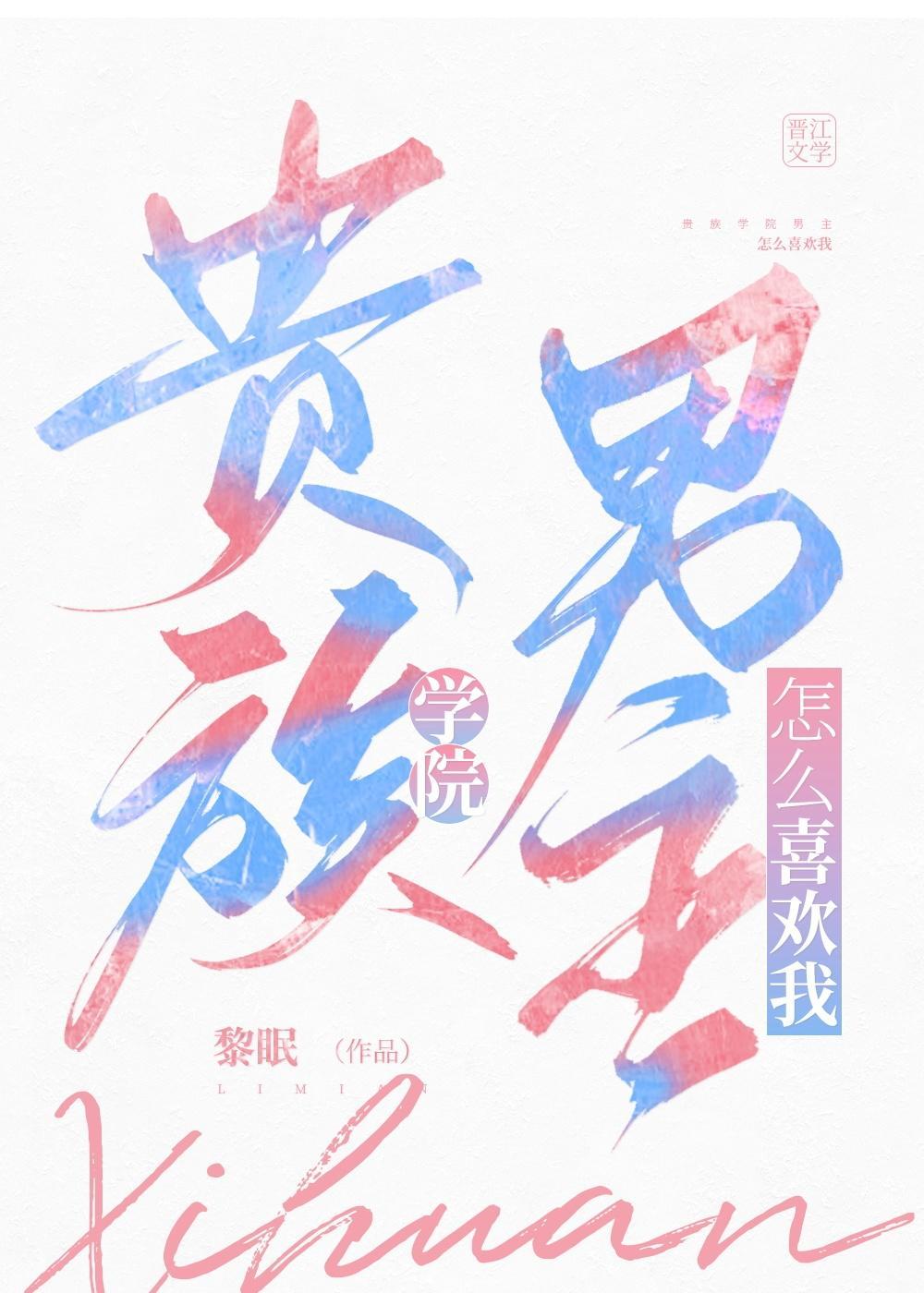 贵族学院男主怎么喜欢我!(黎眠)书评