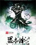 三国之异世锋芒云秀