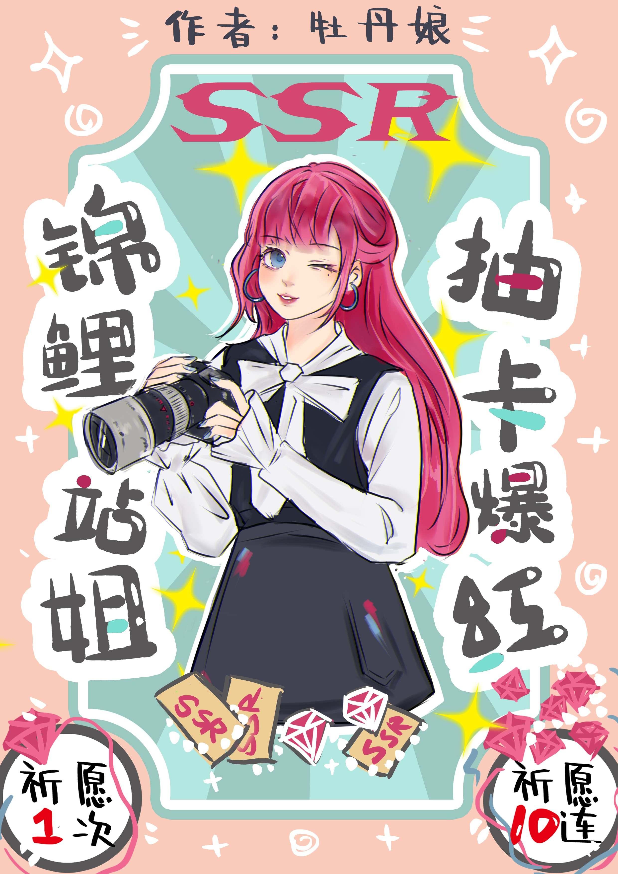 锦鲤站姐抽卡爆红TXT笔趣阁最新章节列表