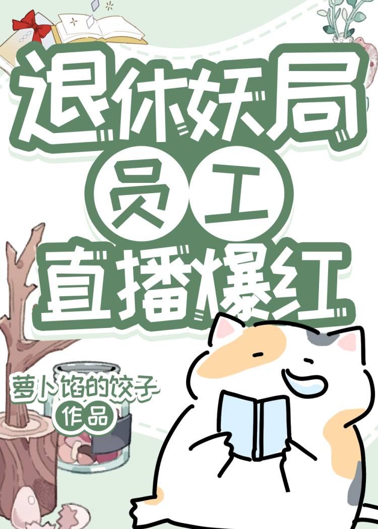 退休妖局员工直播宠物答疑爆红jkxs