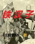 铁汉子的拼音怎么写