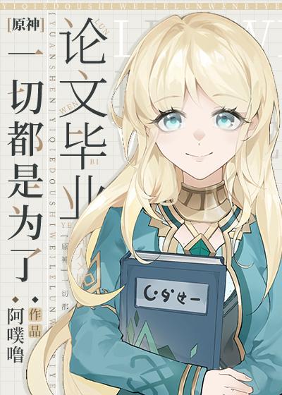 原神一切都是为了论文毕业免费阅读