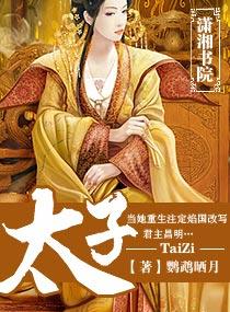 太子爷是什么意思