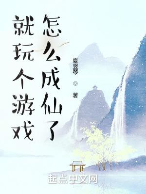 怎么成仙了断更