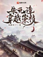 朱元璋穿越崇祯时期