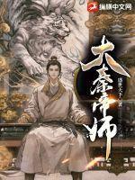 大秦帝师周易阴天子TXT