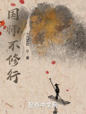 国师不修行TXT精校