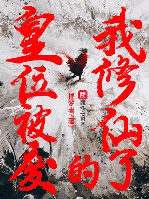 皇位被废的我修仙了漫画