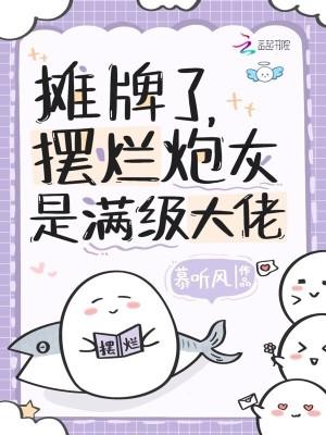 摊牌了 是啥意思