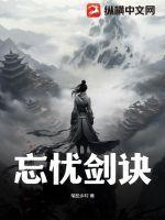 忘忧酒剑