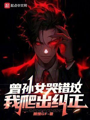 关于曾孙女是个问题少女这件事