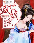 盛世嫡妃世子爷宠妻如命全文免费阅读