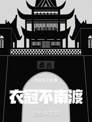 衣冠不南渡几个女主