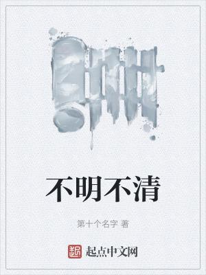 不明不清百度百科
