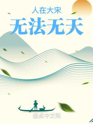 人在大宋无法无天几个女主