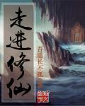 走进修仙txt八零电子书