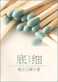 底细人比喻什么人