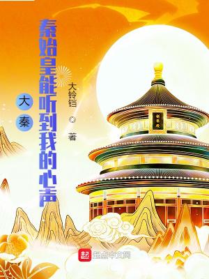 大秦秦始皇能听到我的心声女主