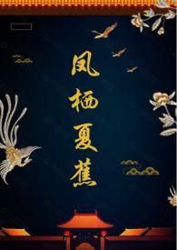 凤栖夏蕉(1v1 甜)(锈斑猫)