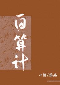 男女主算计古言