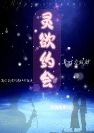 灵欲约会扒衣老爷