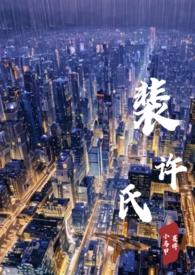 裴许氏婚后1v1笔趣阁百