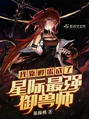 我靠孵蛋飞升天界作者阿泗阿泗