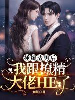 捶爆渣男后我跟撩精大佬HE了 知晏