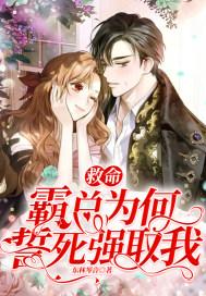 救命!霸总为何誓死强取我 百度百科