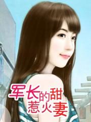 军长的最强甜妻免费阅读