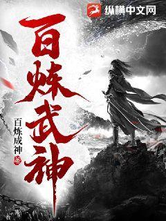 百炼成神武器