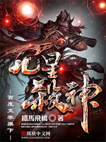 九星杀神有声在线