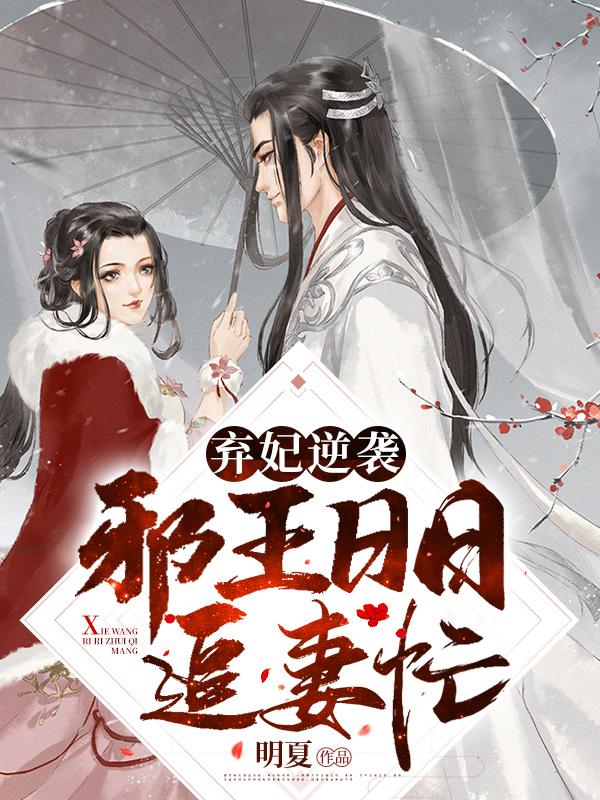 弃妃逆袭邪王日日追妻忙一