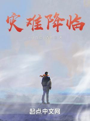 灾难降临作文
