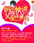 妈咪快逃父皇杀来了古言