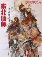 东北仙师道手最新一期免费观看