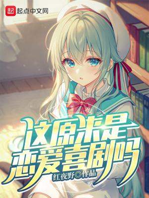 原来这就是恋爱漫画