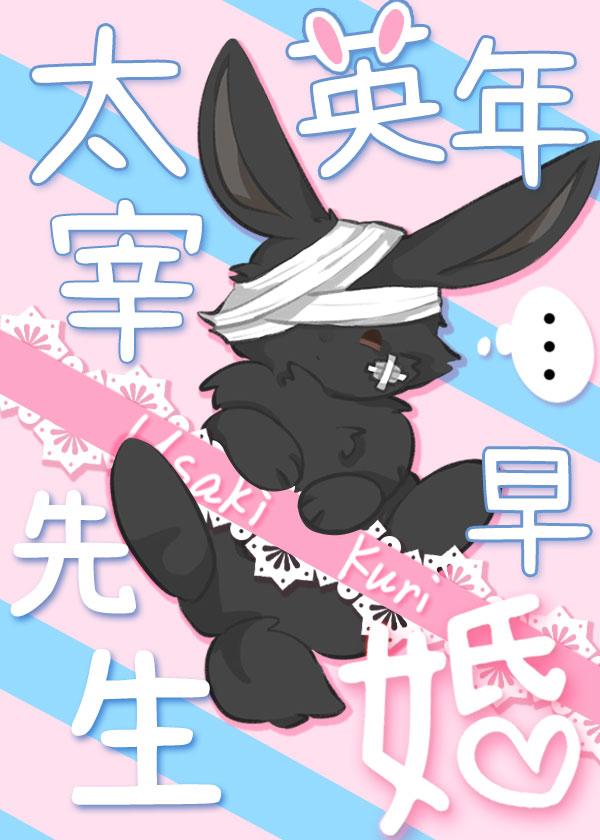 太宰先生英年早婚晋江