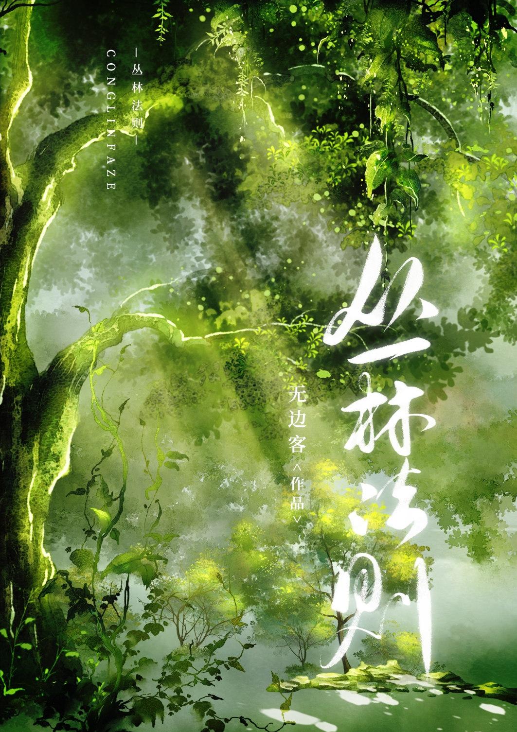 丛林法则(穿越)TXT
