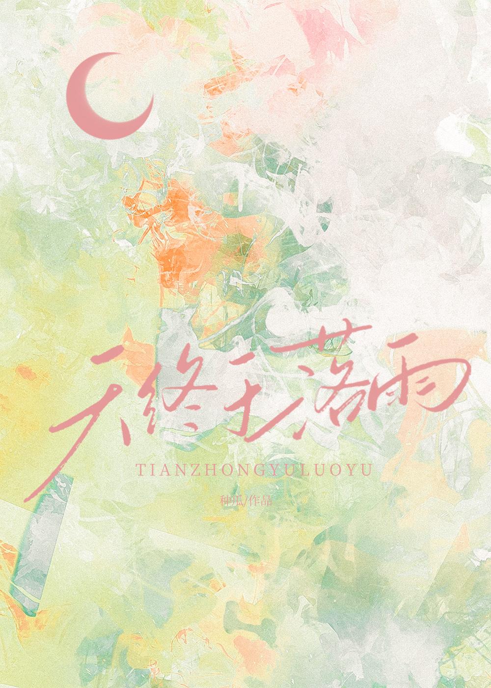 天终于落雨作者种瓜