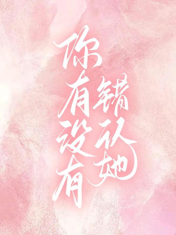 你有没有错认她蛋挞鲨晋江