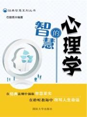 心理学的智慧超星尔雅答案2022免费