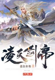 凌天剑帝百度百科女主
