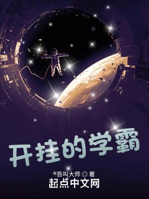 开挂的学霸TⅩT